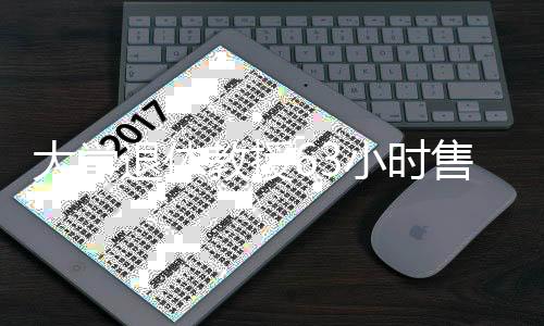 大學(xué)退休教授63小時售罄753臺問界，揭秘其背后的故事