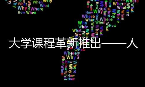 大學課程革新推出——人均瘦八斤健康生活方式課程
