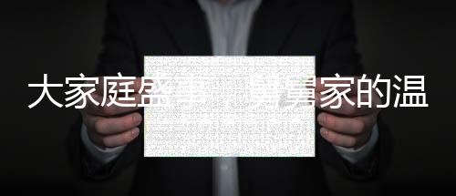 大家庭盛事，舅舅家的溫馨瞬間，十六個外甥齊聚一堂