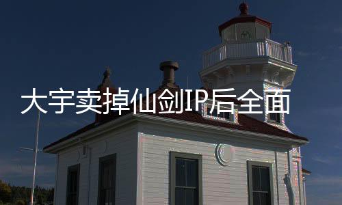 大宇賣(mài)掉仙劍IP后全面進(jìn)軍AI領(lǐng)域