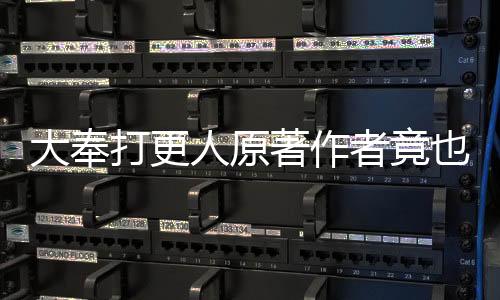 大奉打更人原著作者竟也追劇，揭秘其文化與創(chuàng)作的交融之旅