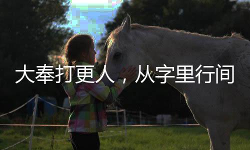 大奉打更人，從字里行間解讀時(shí)代韻味，人民網(wǎng)評(píng)