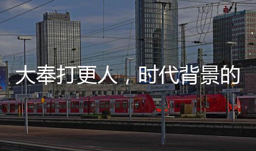 大奉打更人，時代背景的民間傳說與人性的微觀剖析