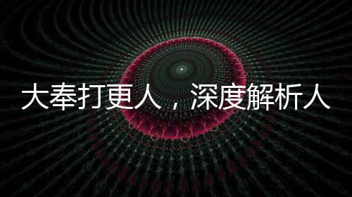 大奉打更人，深度解析人民網(wǎng)評