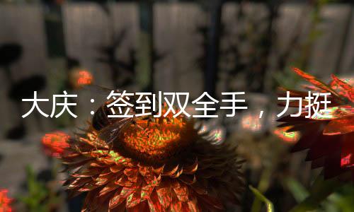 大慶：簽到雙全手，力挺范若若