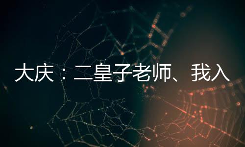 大慶：二皇子老師、我入陸地神仙