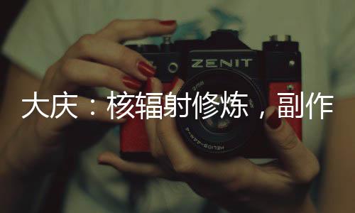 大慶：核輻射修煉，副作用給慶帝