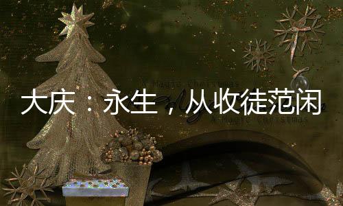大慶：永生，從收徒范閑開(kāi)始！