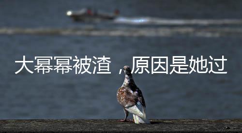 大冪冪被渣，原因是她過分美麗