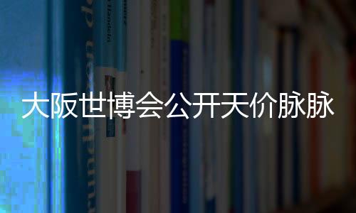 大阪世博會公開天價脈脈吉祥物漆器 165萬日元頂尖邪神