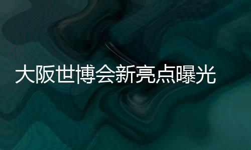 大阪世博會新亮點曝光 世界首臺無電源自動販賣機登場
