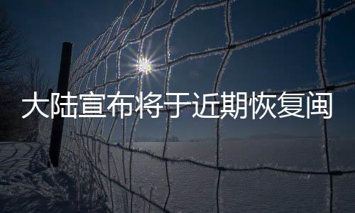 大陸宣布將于近期恢復(fù)閩滬居民赴臺團隊游 臺灣多縣市樂見其成