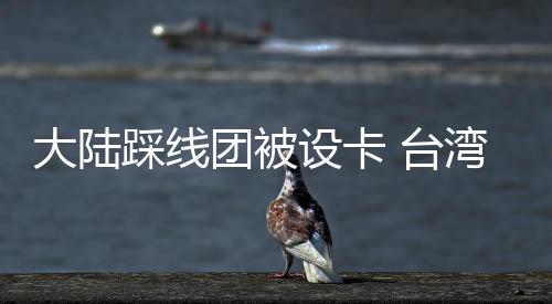 大陸踩線團(tuán)被設(shè)卡 臺(tái)灣旅游業(yè)界批當(dāng)局把路走窄