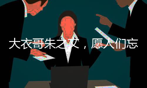 大衣哥朱之文，愿人們忘記昔日名氣，更關(guān)注真正的自我