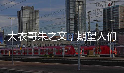 大衣哥朱之文，期望人們忘記曾經(jīng)的他，回歸生活的本真