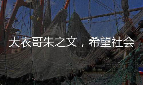 大衣哥朱之文，希望社會遺忘的不僅僅是名字
