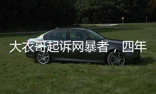 大衣哥起訴網(wǎng)暴者，四年P(guān)圖辱罵引發(fā)法律訴訟，倡導網(wǎng)絡(luò)文明需共同行動