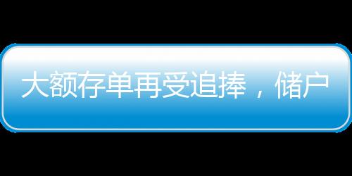 大額存單再受追捧，儲戶理財新寵與市場趨勢分析
