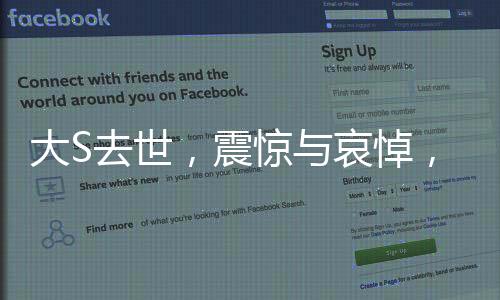 大S去世，震驚與哀悼，一則深刻影響人心的悲痛新聞（以下為正文部分）