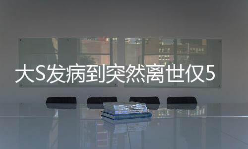 大S發(fā)病到突然離世僅5天