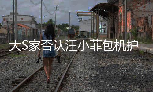 大S家否認(rèn)汪小菲包機(jī)護(hù)送骨灰，澄清事實(shí)，尋求真相