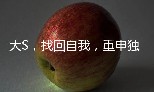 大S，找回自我，重申獨立價值