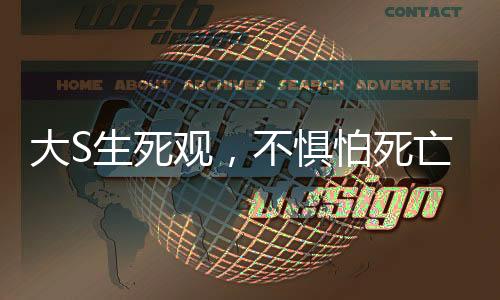 大S生死觀，不懼怕死亡