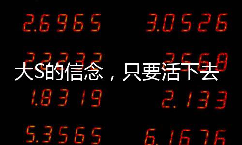 大S的信念，只要活下去，轉機就在前方