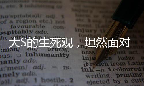 大S的生死觀，坦然面對，不懼怕死亡