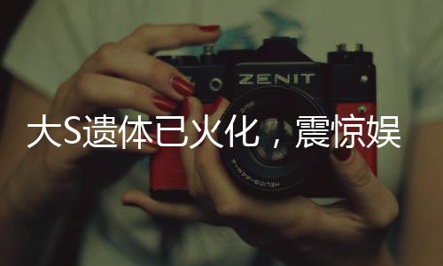 大S遺體已火化，震驚娛樂圈的離世哀悼與永恒的紀(jì)念