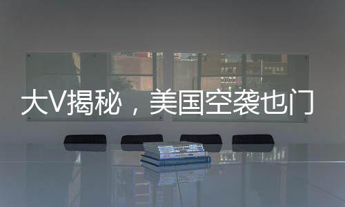 大V揭秘，美國空襲也門引發(fā)的連鎖反應——捅了馬蜂窩