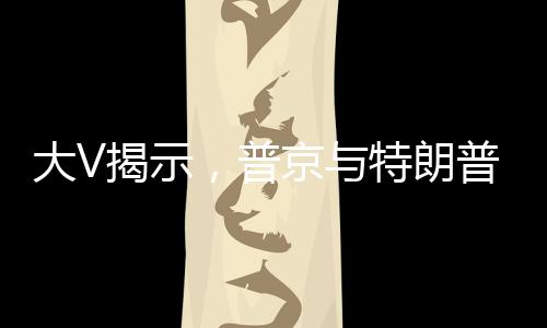大V揭示，普京與特朗普的普通對(duì)話引發(fā)歐洲高度緊張——全球關(guān)注的焦點(diǎn)落在歐亞大陸戰(zhàn)略博弈的舞臺(tái)上