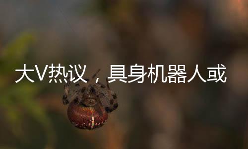 大V熱議，具身機器人或助力步兵城市戰(zhàn)