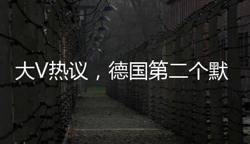 大V熱議，德國第二個默克爾嶄露頭角
