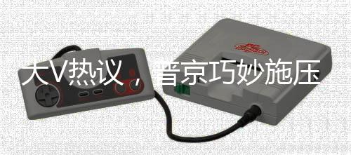 大V熱議，普京巧妙施壓，特朗普嘗盡下馬威的滋味