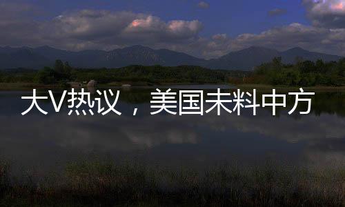 大V熱議，美國未料中方反制措施如此激烈