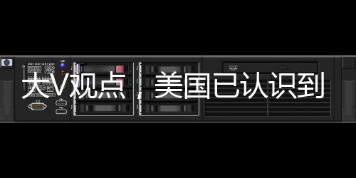 大V觀點(diǎn)，美國(guó)已認(rèn)識(shí)到贏不了貿(mào)易戰(zhàn)