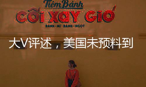 大V評(píng)述，美國(guó)未預(yù)料到中國(guó)反制措施力度如此強(qiáng)烈