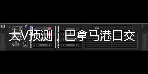 大V預(yù)測(cè)，巴拿馬港口交易揭曉兩大結(jié)局