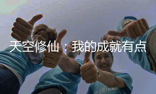 天空修仙：我的成就有點(diǎn)多！