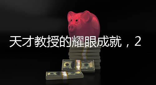 天才教授的耀眼成就，27歲發(fā)表頂刊論文十余篇