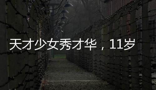 天才少女秀才華，11歲女孩擺攤寫春聯(lián)，最高日入達(dá)七百元