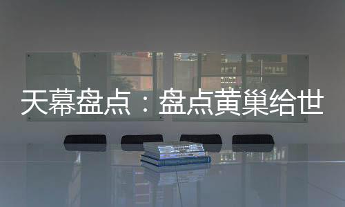 天幕盤點(diǎn)：盤點(diǎn)黃巢給世家點(diǎn)震撼