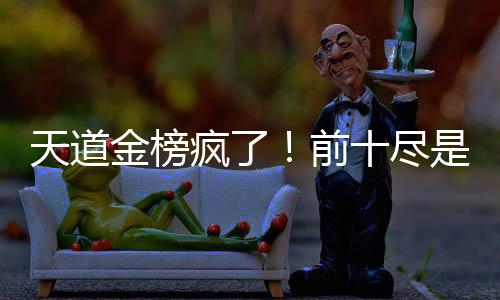 天道金榜瘋了！前十盡是我女兒