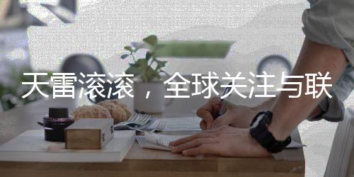 天雷滾滾，全球關(guān)注與聯(lián)合國的應(yīng)對(duì)