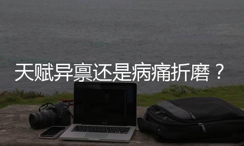 天賦異稟還是病痛折磨？——一名19歲女孩天生髕骨脫位雙膝隨意移動(dòng)的困惑故事