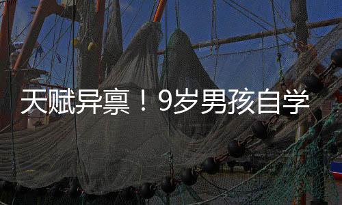 天賦異稟！9歲男孩自學(xué)解剖學(xué)驚艷世界