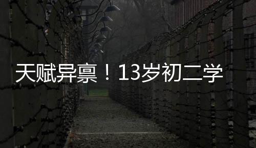 天賦異稟！13歲初二學(xué)生耀眼入選乒乓球國青隊