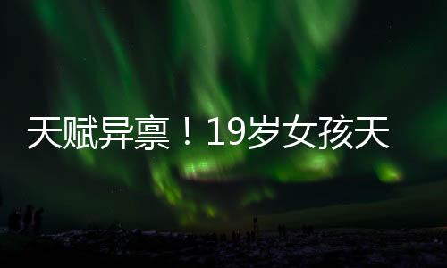 天賦異稟！19歲女孩天生髕骨脫位，雙膝隨意移動(dòng)成奇跡