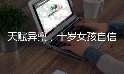 天賦異稟，十歲女孩自信閃耀景區(qū)講解員舞臺(tái)